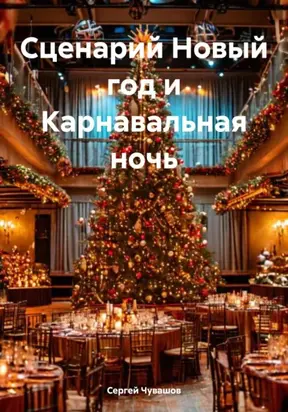 Сценарий Новый год и Карнавальная ночь