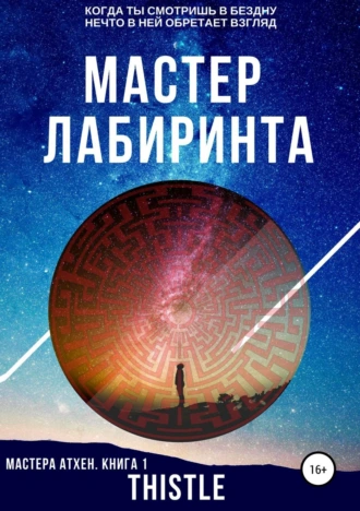 Мастер Лабиринта