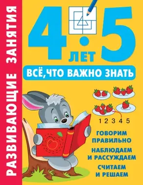 Развивающие занятия. Всё, что важно знать. 4–5 лет