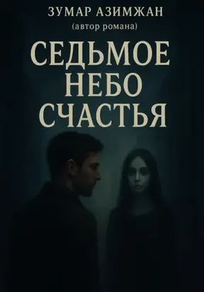 На седьмом небе счастья