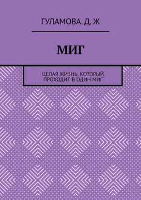 Миг. Целая жизнь, который проходит в один миг
