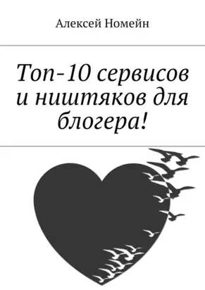 Топ-10 сервисов и ништяков для блогера!