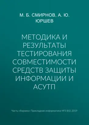 Методика и результаты тестирования совместимости средств защиты информации и АСУТП