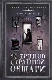 25 трупов Страшной общаги [сборник litres]