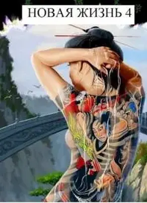 Новая Жизнь 4 [СИ]