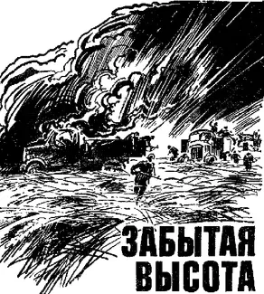 Забытая высота