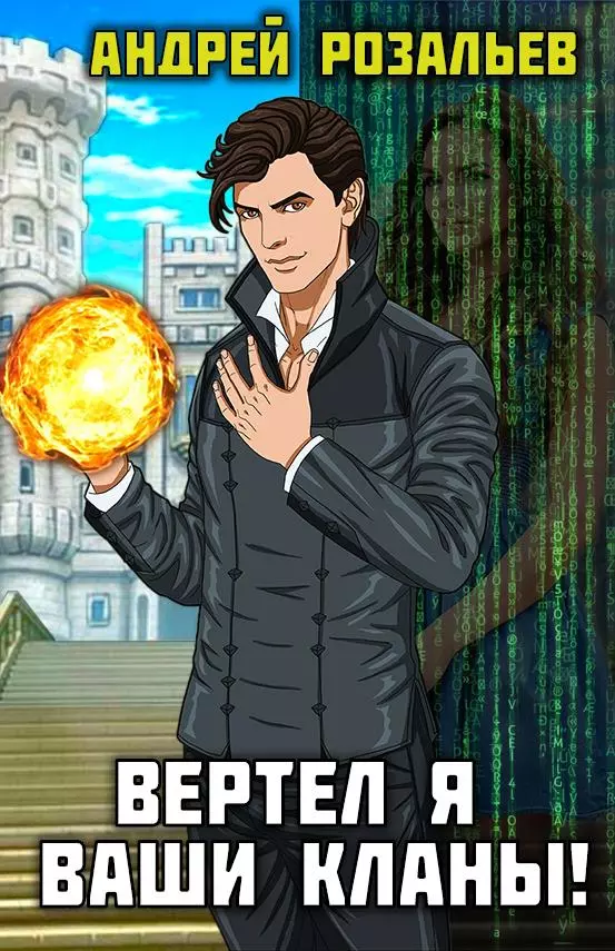 Вертел я ваши кланы! Том 4 [СИ]