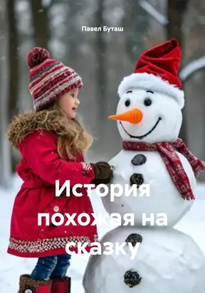 История похожая на сказку