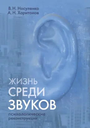 Жизнь среди звуков: психологические реконструкции