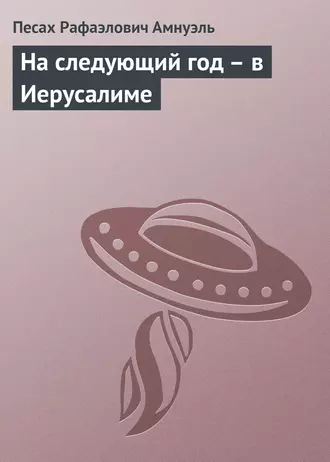 На следующий год – в Иерусалиме