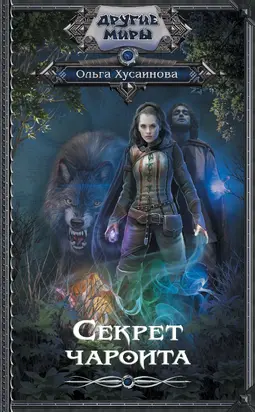 Секрет чароита [litres]