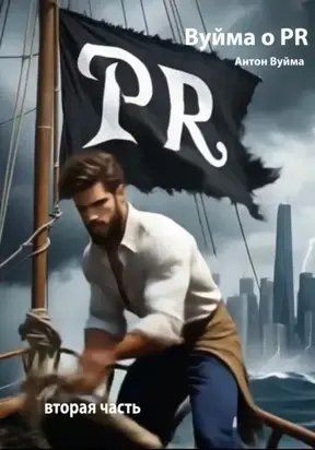 Вуйма о PR. Вторая часть