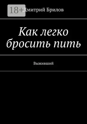 Как легко бросить пить. Выживший