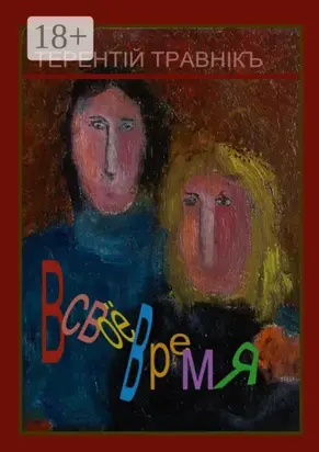 В своё время. Воспоминания о современниках