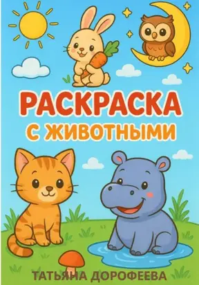 Книга-раскраска с животными