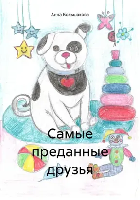 Самые преданные друзья