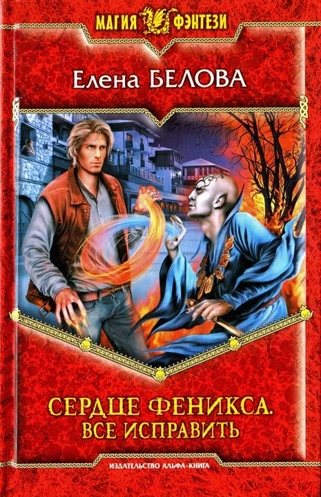 Сердце Феникса. Все исправить