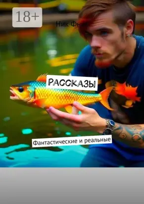 Рассказы. Фантастические и реальные