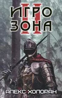 Игрозона [2]