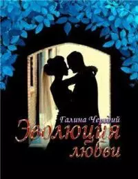 Эволюция любви [СИ]