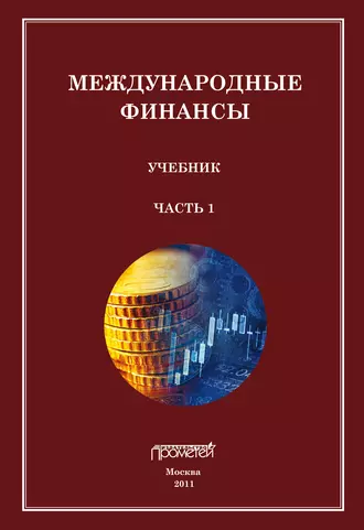 Международные финансы. Учебник. Часть 1