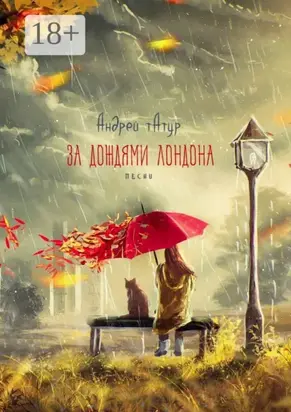 За дождями Лондона. Песни