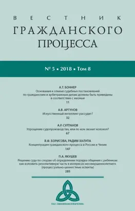 Вестник гражданского процесса № 5/2018 (Том 8)