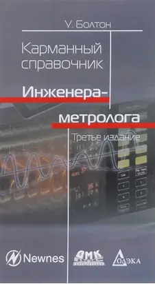 Карманный справочник инженера-метролога