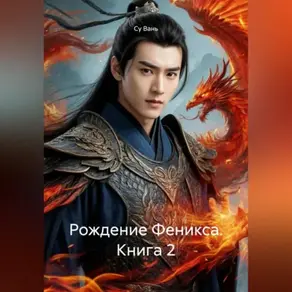 Рождение Феникса, книга 2