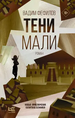 Тени Мали [litres]