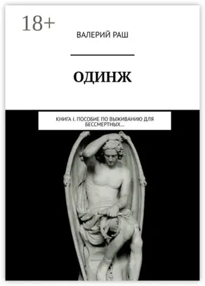 Одинж. Книга I. Пособие по выживанию для Бессмертных…