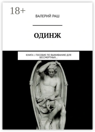 ОДИНЖ. Книга I. Пособие по выживанию для Бессмертных…