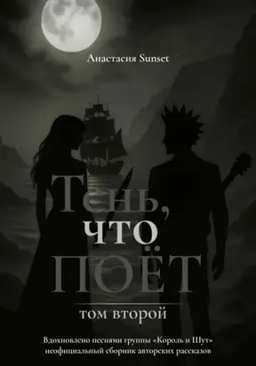 Тень, что поёт. Том второй