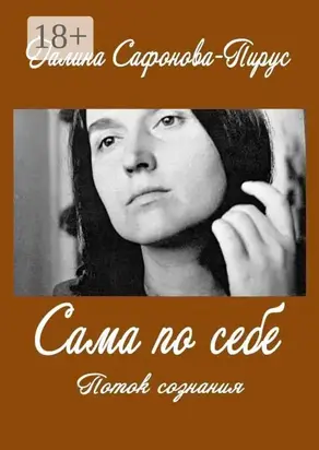 Сама по себе. Поток сознания