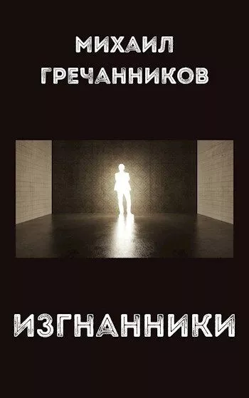 Изгнанники