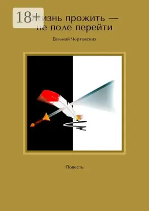 Жизнь прожить – не поле перейти. Повесть