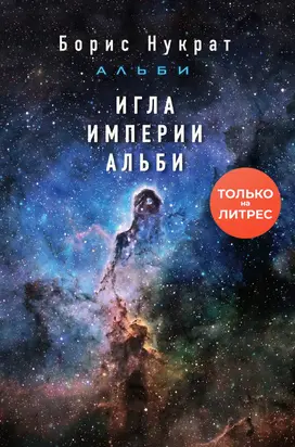 Игла империи Альби [litres]