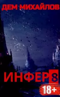 Инфер-8 [СИ]