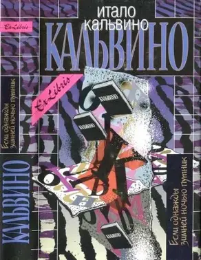 Если однажды зимней ночью путник. Том III