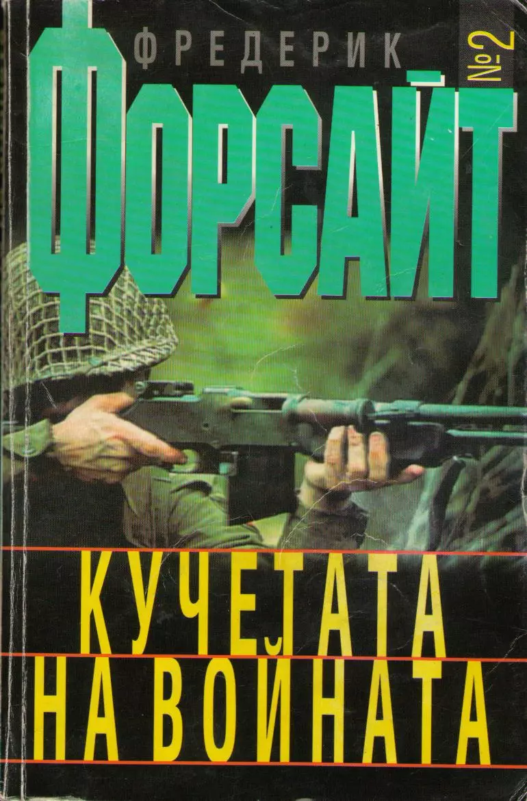 Кучетата на войната