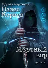 Мертвый вор [СИ]
