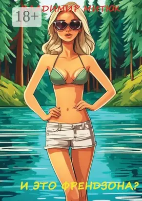 И это френдзона? Любовный роман