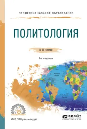 Политология 3-е изд., испр. и доп. Учебное пособие для СПО