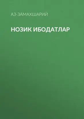 Нозик ибодатлар