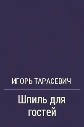 Шпиль для гостей