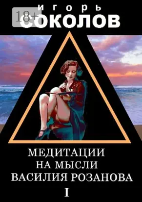 Медитации на мысли Василия Розанова. том 1