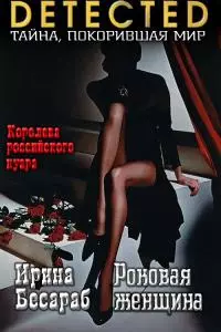 Роковая женщина [СИ]