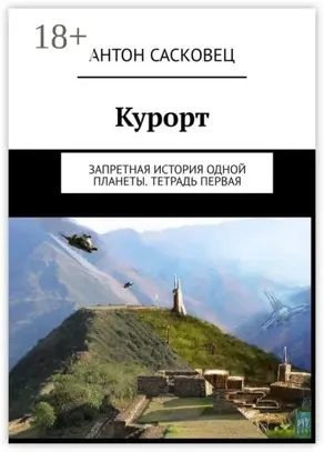 Курорт. Запретная история одной планеты. Тетрадь первая