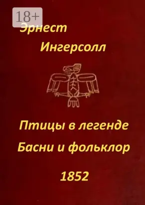 Птицы в легенде. Басни и фольклор