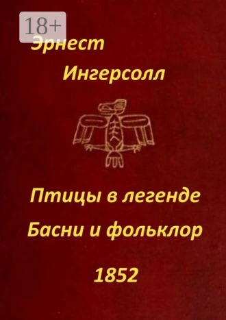 Птицы в легенде. Басни и фольклор